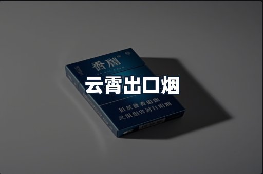 云霄出口烟